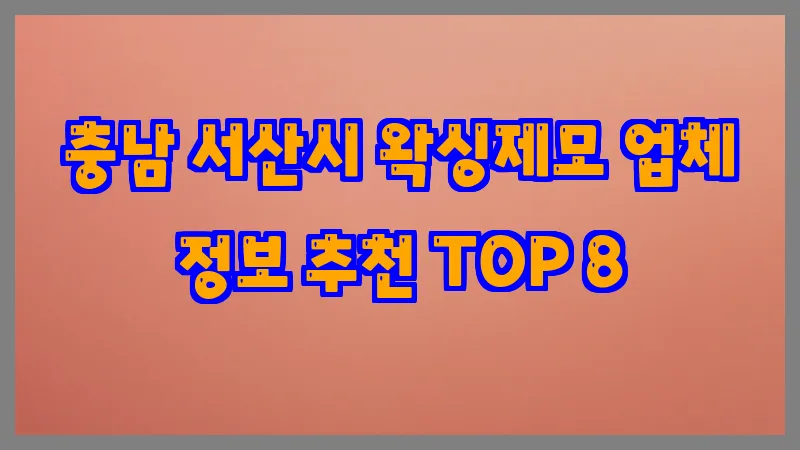 충남 서산시 왁싱제모