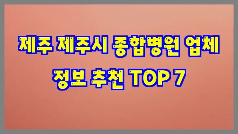 제주 제주시 종합병원 업체 정보 추천 TOP 7