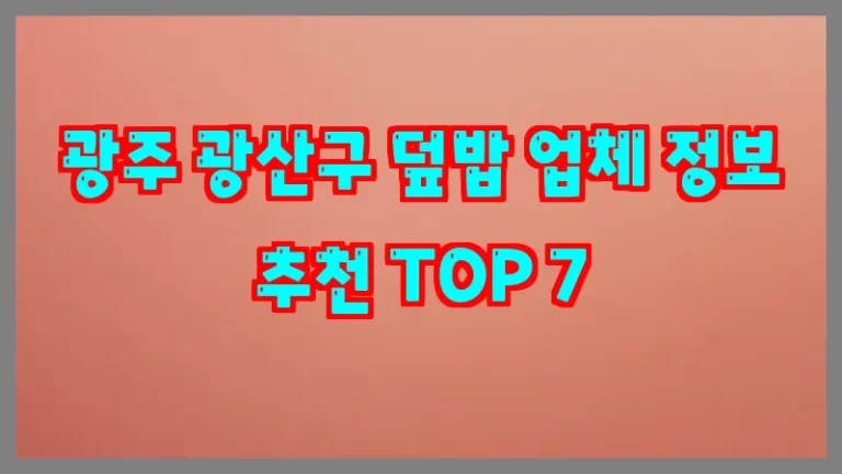 광주 광산구 덮밥 업체 정보 추천 TOP 7