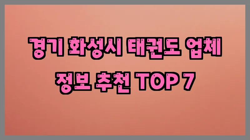 경기 화성시 태권도