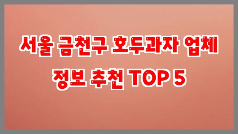 서울 금천구 호두과자 업체 정보 추천 TOP 5