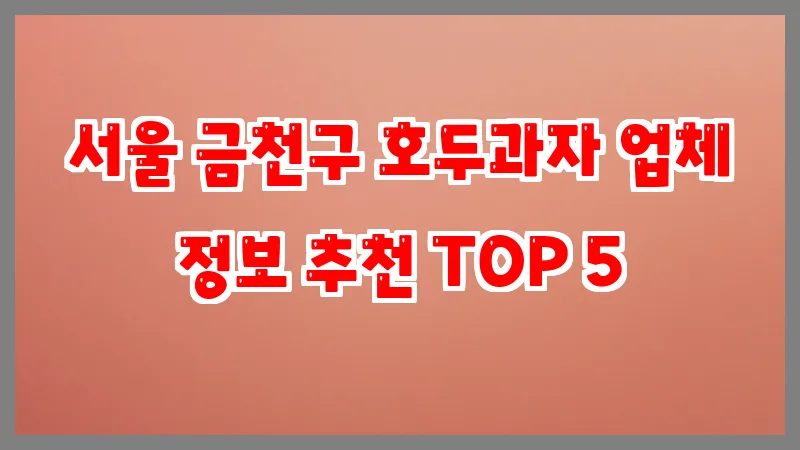 서울 금천구 호두과자