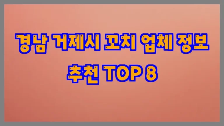경남 거제시 꼬치 업체 정보 추천 TOP 8