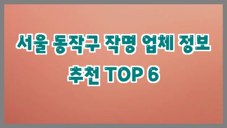 서울 동작구 작명 업체 정보 추천 TOP 6