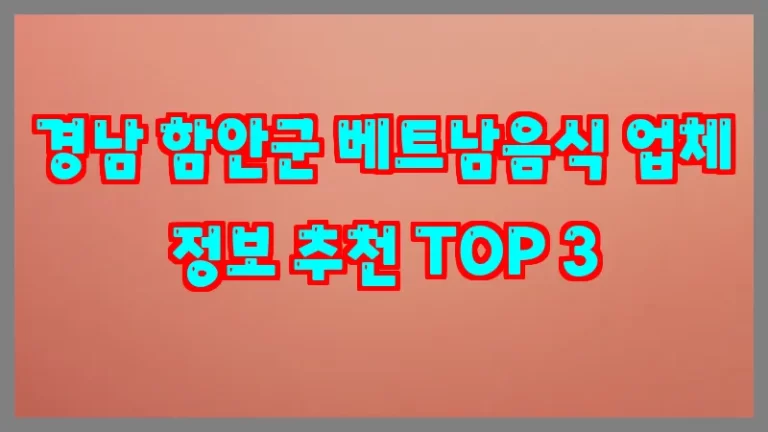 경남 함안군 베트남음식 업체 정보 추천 TOP 3