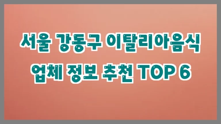 서울 강동구 이탈리아음식 업체 정보 추천 TOP 6