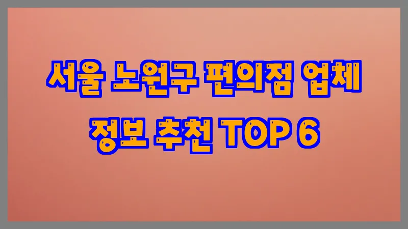 서울 노원구 편의점