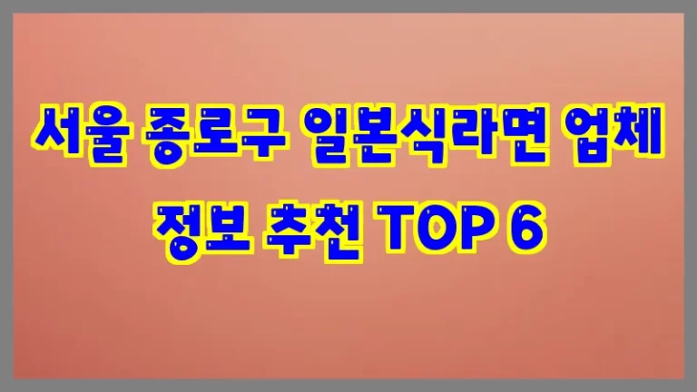 서울 종로구 일본식라면 업체 정보 추천 TOP 6