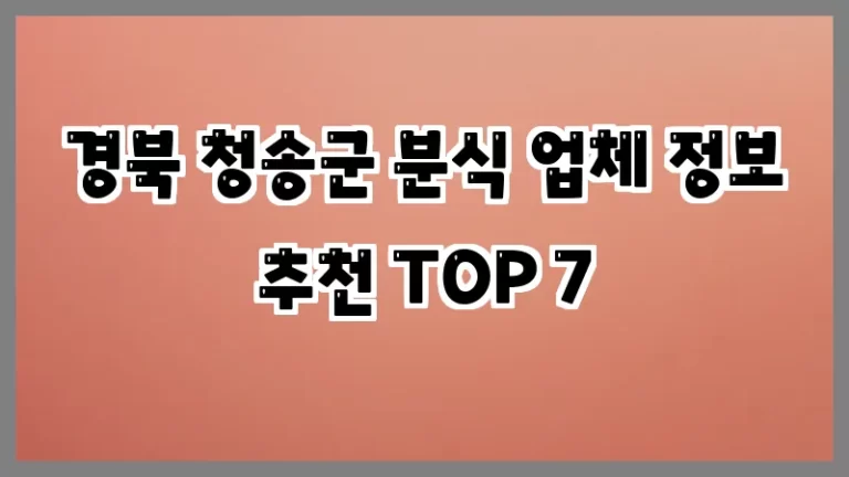 경북 청송군 분식 업체 정보 추천 TOP 7