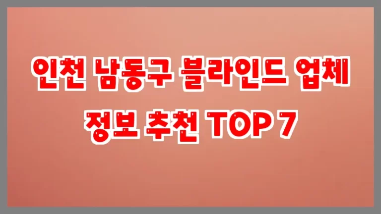 인천 남동구 블라인드 업체 정보 추천 TOP 7