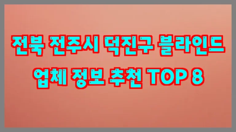 전북 전주시 덕진구 블라인드 업체 정보 추천 TOP 8