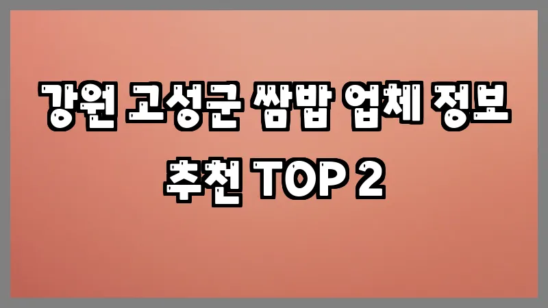 강원 고성군 쌈밥
