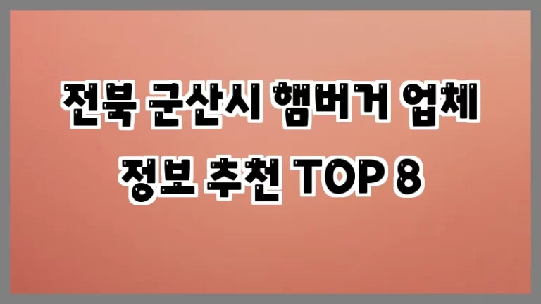 전북 군산시 햄버거 업체 정보 추천 TOP 8