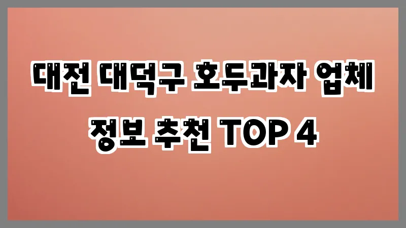 대전 대덕구 호두과자 업체 정보 추천 TOP 4