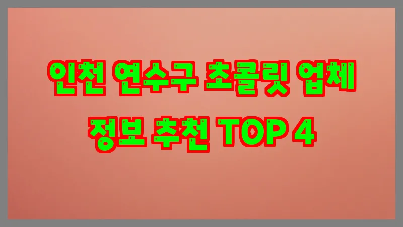 인천 연수구 초콜릿