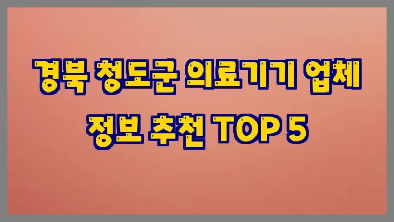 경북 청도군 의료기기 업체 정보 추천 TOP 5