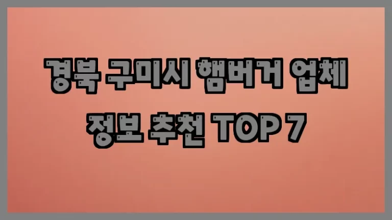 경북 구미시 햄버거 업체 정보 추천 TOP 7