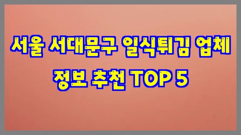 서울 서대문구 일식튀김 업체 정보 추천 TOP 5