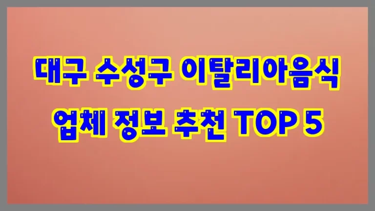 대구 수성구 이탈리아음식 업체 정보 추천 TOP 5