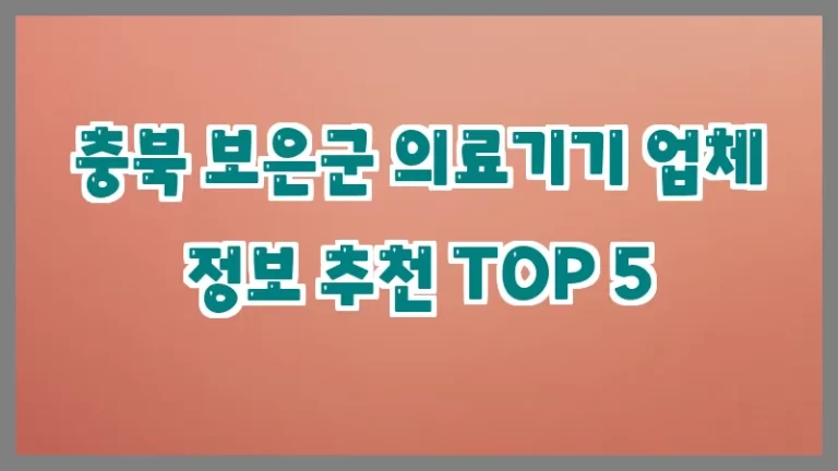 충북 보은군 의료기기 업체 정보 추천 TOP 5