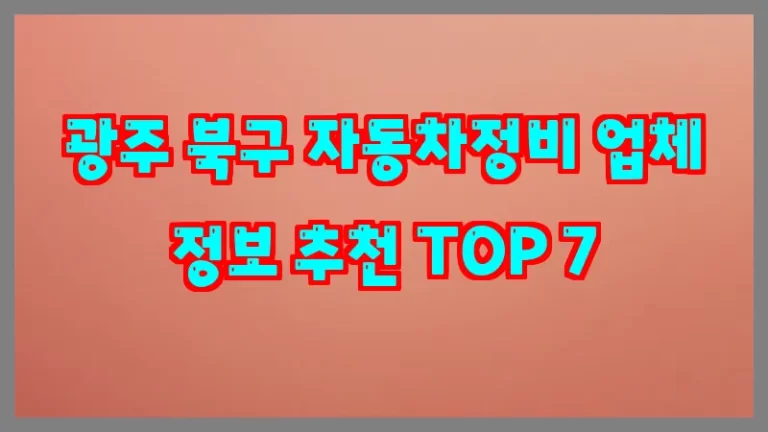 광주 북구 자동차정비 업체 정보 추천 TOP 7