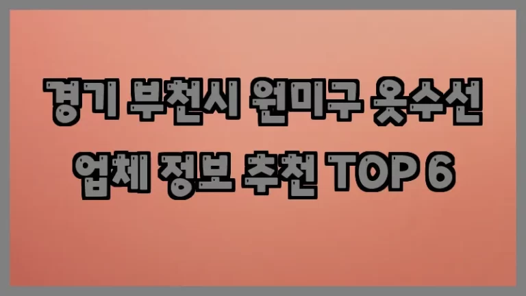 경기 부천시 원미구 옷수선 업체 정보 추천 TOP 6