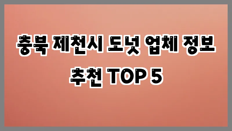 충북 제천시 도넛 업체 정보 추천 TOP 5