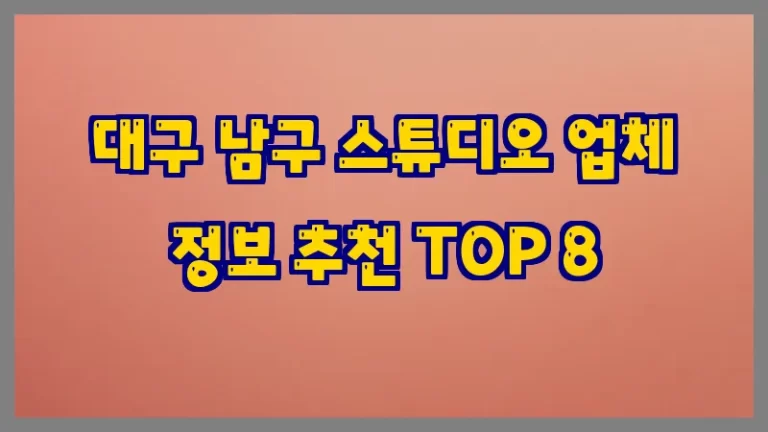대구 남구 스튜디오 업체 정보 추천 TOP 8