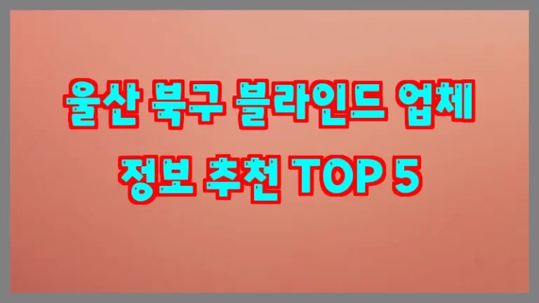 울산 북구 블라인드 업체 정보 추천 TOP 5