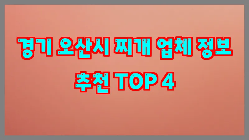 경기 오산시 찌개