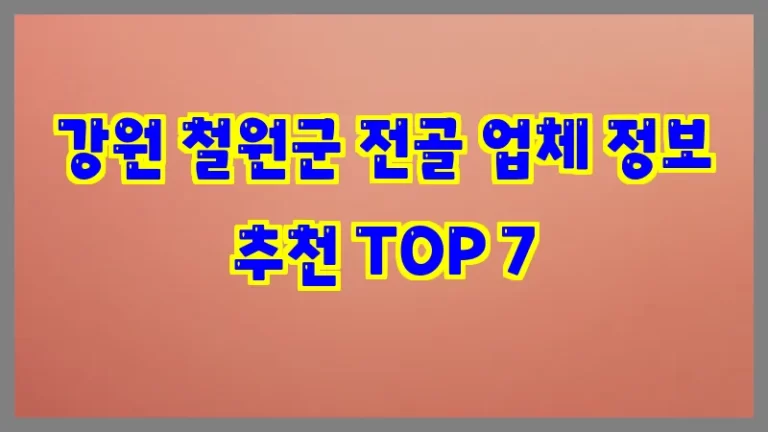 강원 철원군 전골 업체 정보 추천 TOP 7