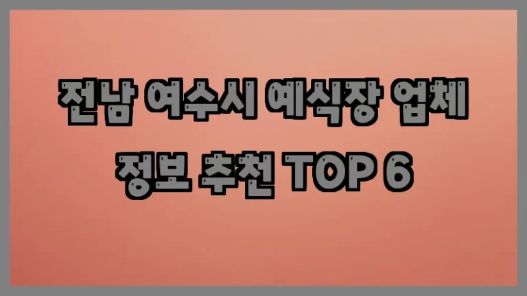 전남 여수시 예식장 업체 정보 추천 TOP 6