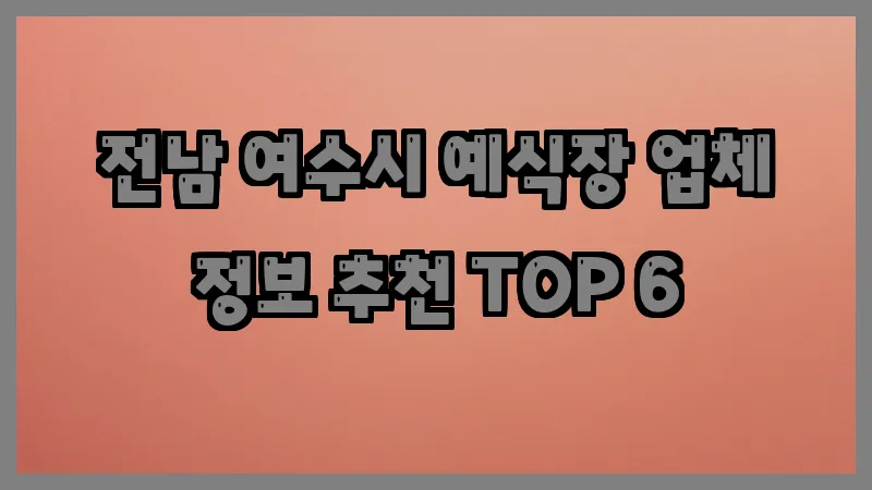 전남 여수시 예식장