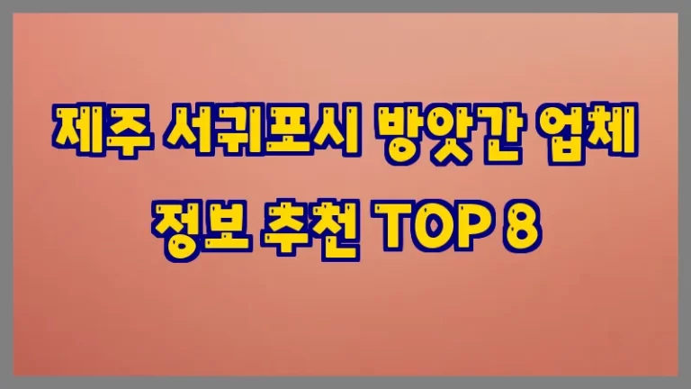 제주 서귀포시 방앗간 업체 정보 추천 TOP 8
