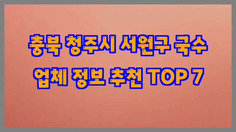 충북 청주시 서원구 국수 업체 정보 추천 TOP 7