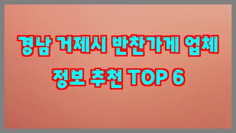 경남 거제시 반찬가게 업체 정보 추천 TOP 6