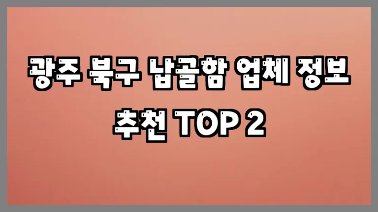 광주 북구 납골함 업체 정보 추천 TOP 2