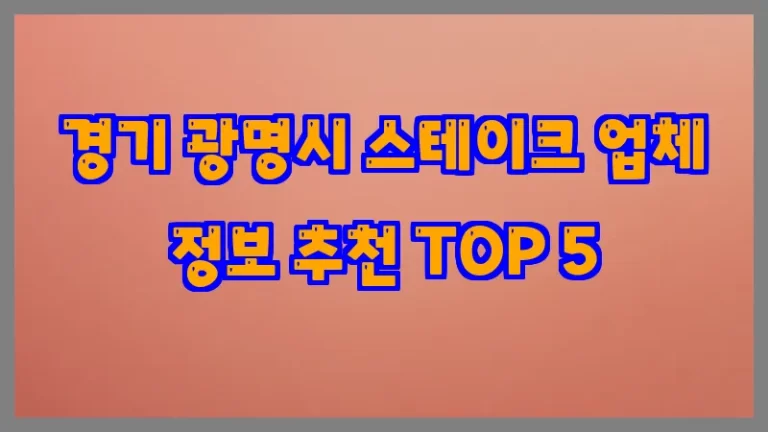 경기 광명시 스테이크 업체 정보 추천 TOP 5
