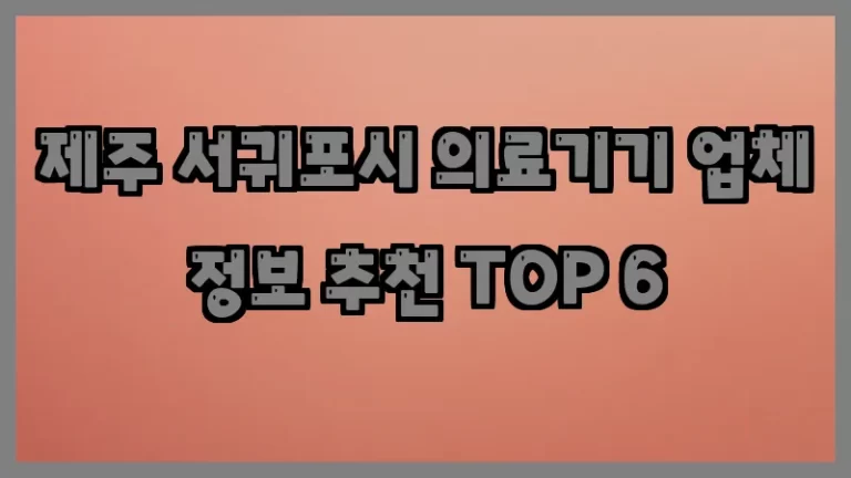 제주 서귀포시 의료기기 업체 정보 추천 TOP 6