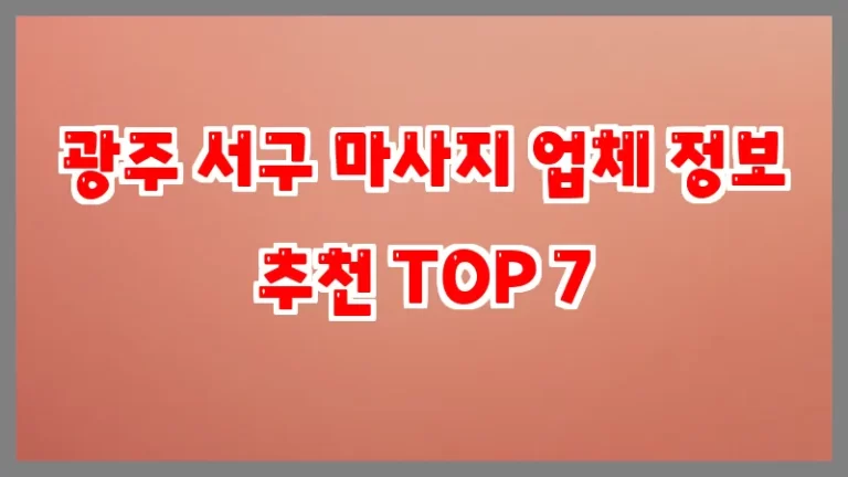 광주 서구 마사지 업체 정보 추천 TOP 7