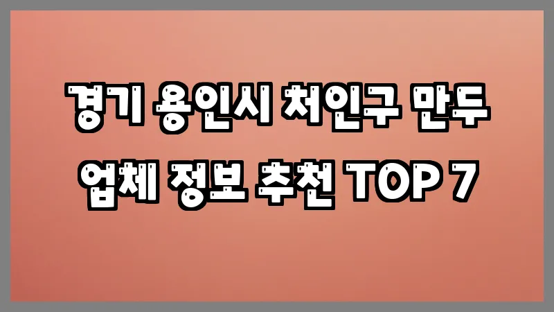 경기 용인시 처인구 만두 업체 정보 추천 TOP 7