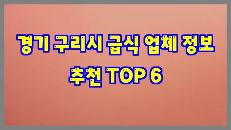 경기 구리시 급식 업체 정보 추천 TOP 6