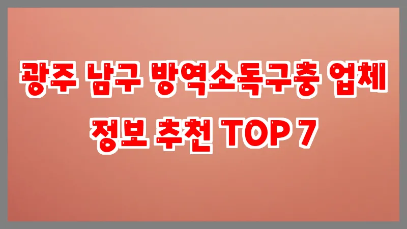 광주 남구 방역소독구충