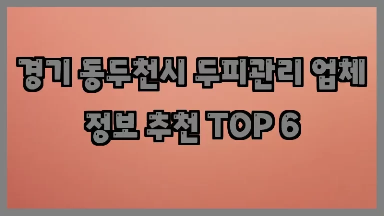 경기 동두천시 두피관리 업체 정보 추천 TOP 6