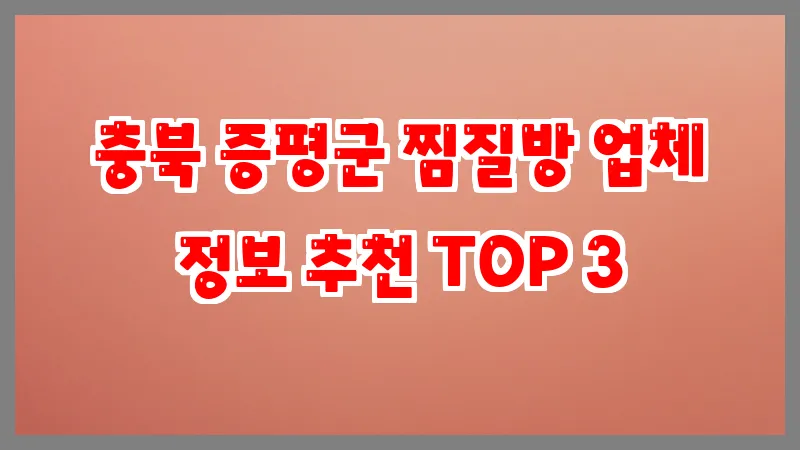 충북 증평군 찜질방 업체 정보 추천 TOP 3