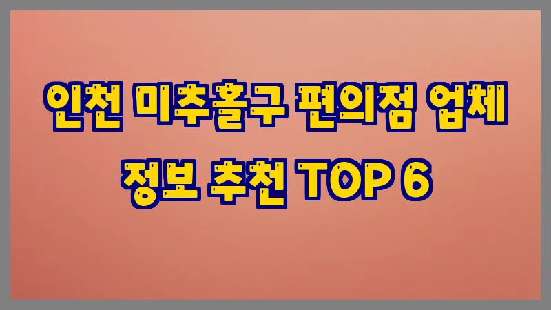 인천 미추홀구 편의점