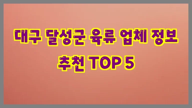 대구 달성군 육류 업체 정보 추천 TOP 5