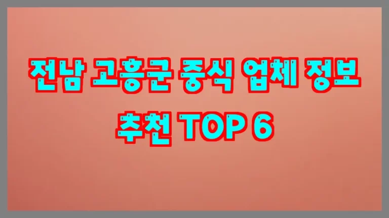 전남 고흥군 중식 업체 정보 추천 TOP 6