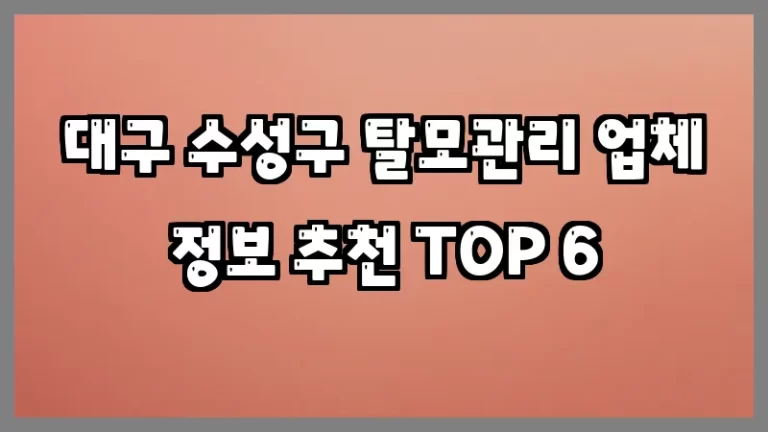 대구 수성구 탈모관리 업체 정보 추천 TOP 6