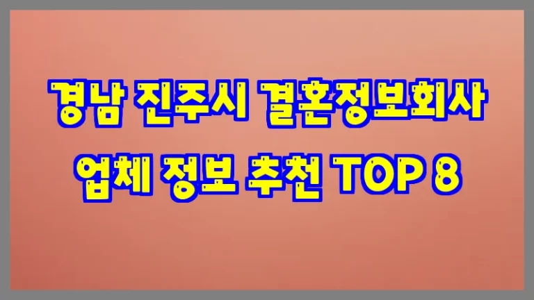 경남 진주시 결혼정보회사 업체 정보 추천 TOP 8